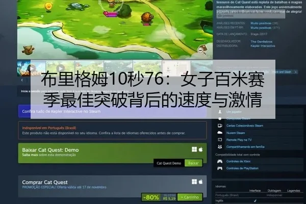 布里格姆10秒76：女子百米赛季最佳突破背后的速度与激情