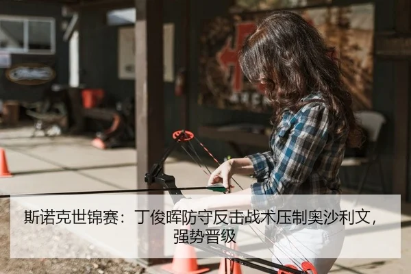 斯诺克世锦赛：丁俊晖防守反击战术压制奥沙利文，强势晋级